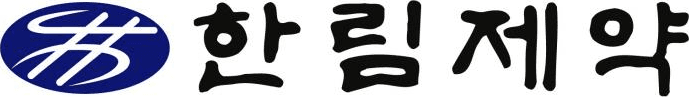 한림제약 회사 로고