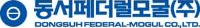 동서페더럴모굴 회사 로고