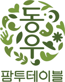 동우팜투테이블 회사 로고