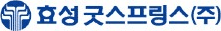 효성굿스프링스 회사 로고