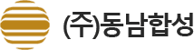 동남합성 회사 로고