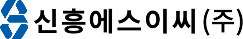 신흥에스이씨 회사 로고