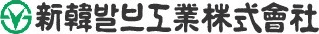 신한발브공업(주) 회사 로고