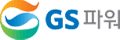 GS파워 회사 로고