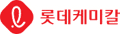 롯데케미칼 회사 로고