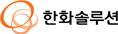 한화솔루션(주) 회사 로고
