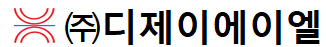 주식회사 디제이에이엘 회사 로고