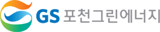 GS포천그린에너지 회사 로고
