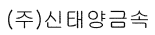 신태양금속 회사 로고