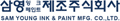 삼영잉크페인트제조 회사 로고