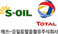 S-OIL토탈윤활유 회사 로고