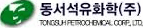 동서석유화학 회사 로고
