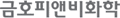 회사 로고